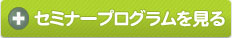 セミナープログラムを見る